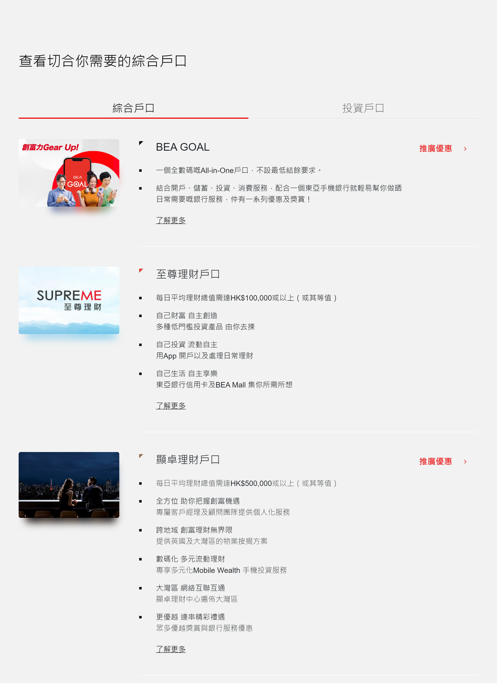 东亚银行香港官方综合户口准入门槛与层级对比(BEA GOAL零结余与显卓理财50万)