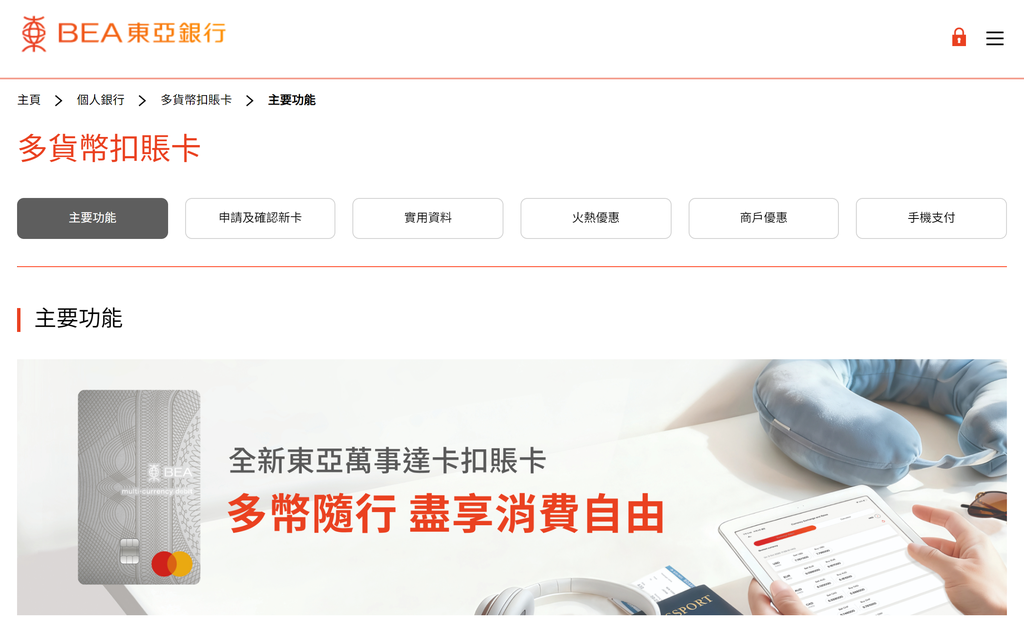 东亚银行万事达多货币借记卡官方展示(11种国际主流货币支持及免跨境手续费)