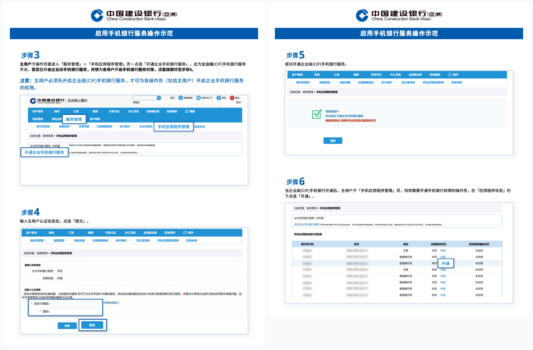 建行(亚洲)企业网上银行开启企业级(CIF)手机银行服务开关及操作员权限官方操作示范