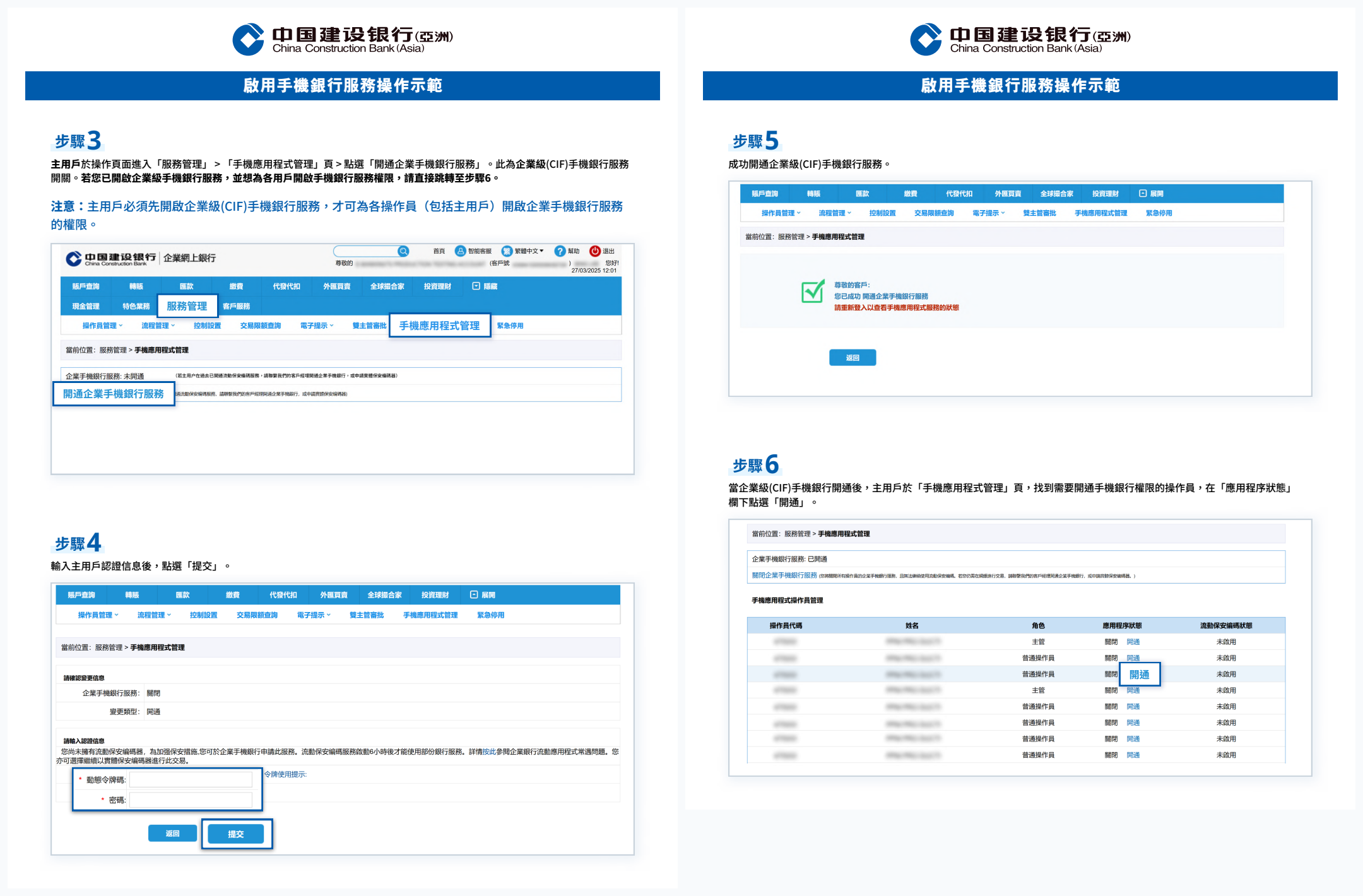 建行(亞洲)網上企業銀行開啟企業級(CIF)手機銀行服務開關及操作員權限官方操作示範