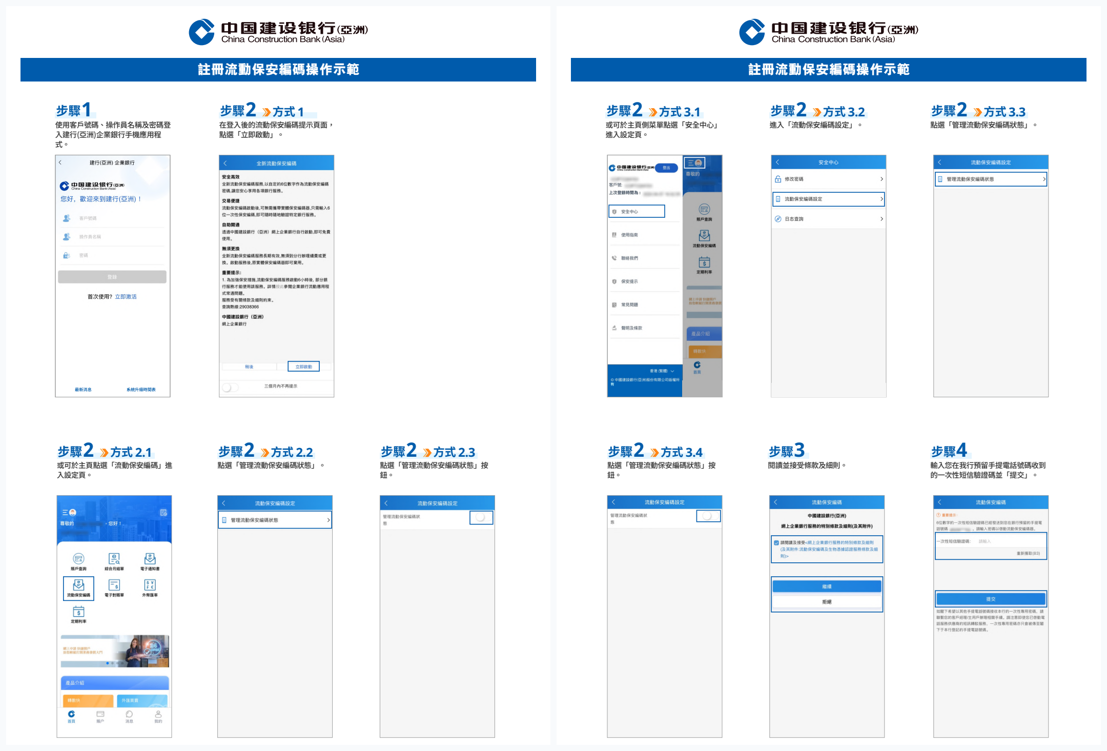 建行(亞洲)企業銀行App註冊流動保安編碼操作示範：登入彈窗立即啟動、安全中心設定、接受條款與短訊驗證碼