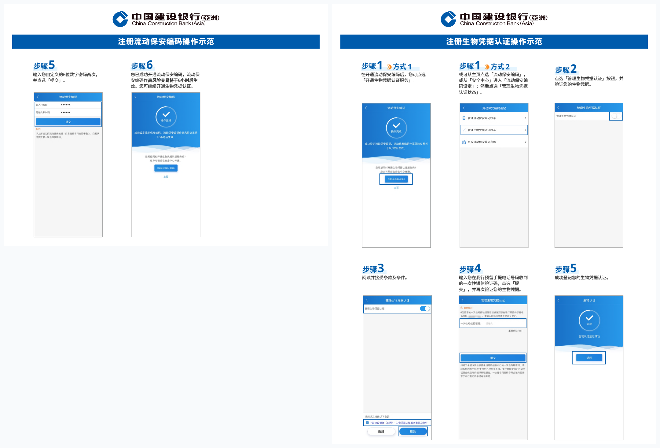 建行(亚洲)企业银行App设定6位流动保安编码密码、6小时生效提示及开通生物凭据认证步骤图解
