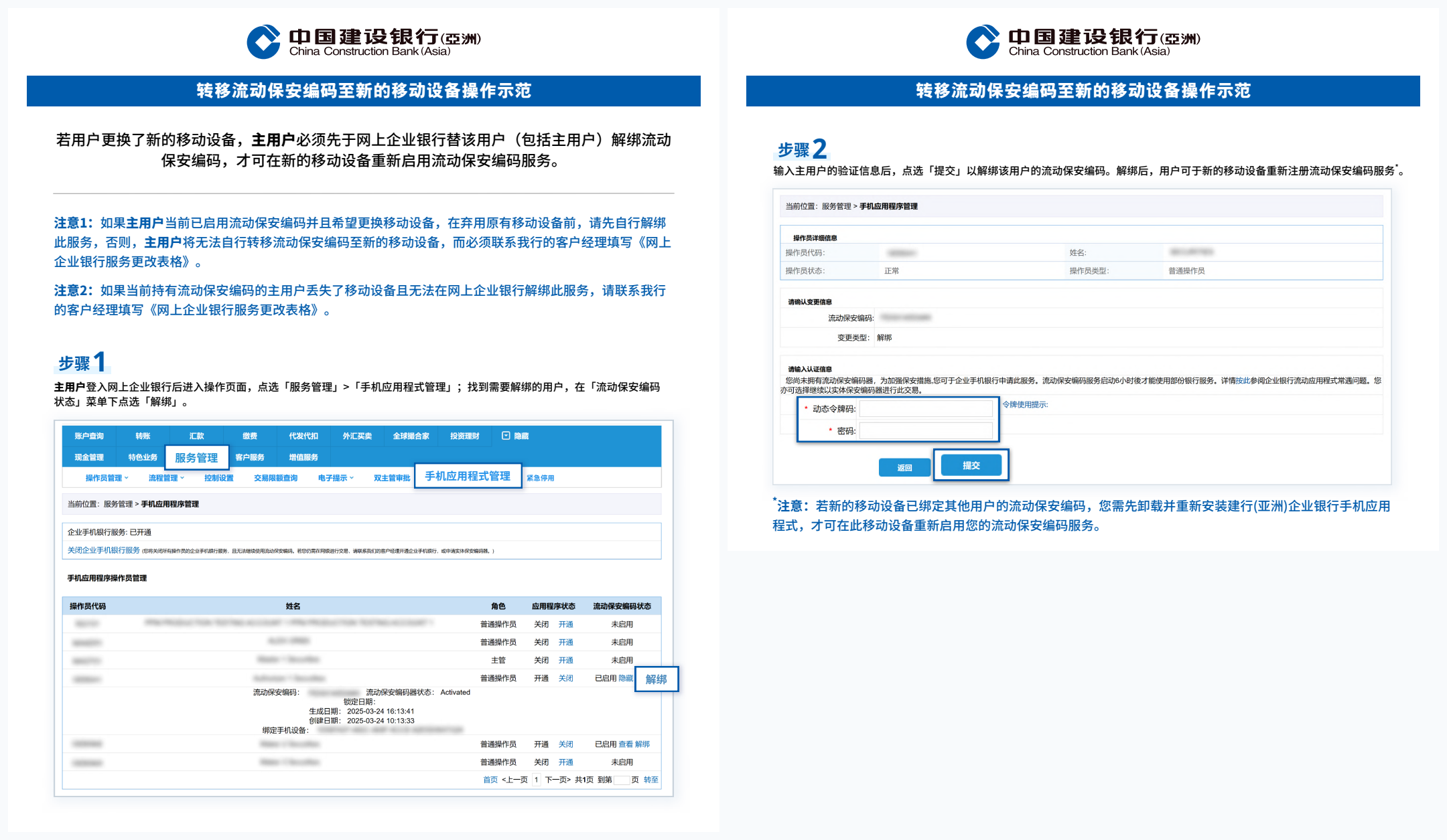 建行(亚洲)企业网上银行转移流动保安编码至新移动设备：主用户于手机应用程式管理后台点击解绑操作示范