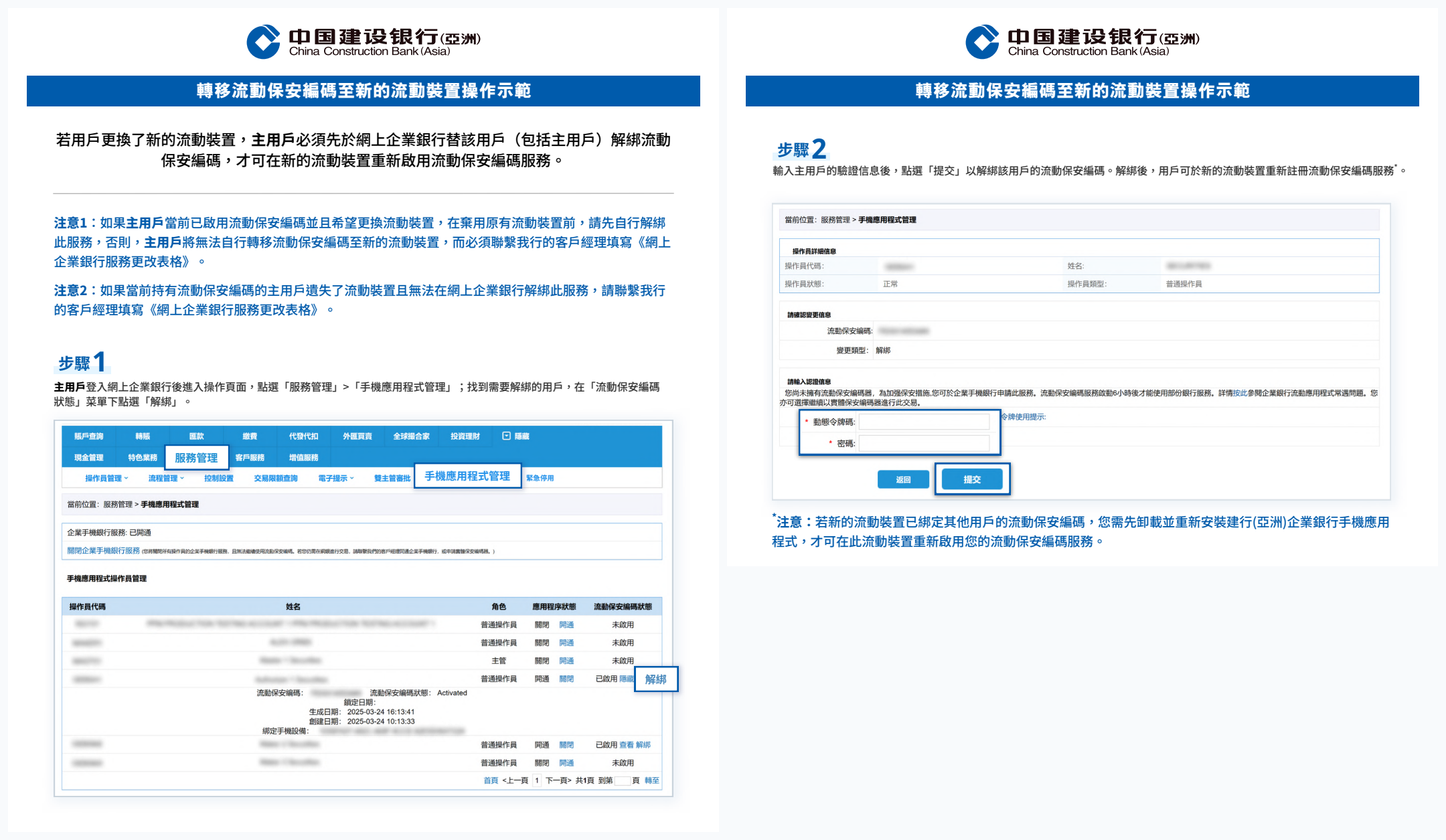 建行(亞洲)企業網上銀行轉移流動保安編碼至新流動裝置：主用戶於手機應用程式管理後台點選解綁操作示範