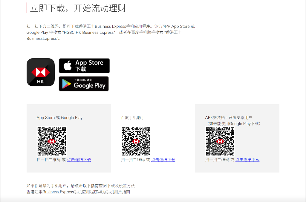 香港汇丰 Business Express 手机应用程序官方下载渠道与二维码（App Store、Google Play、百度手机助手与官方APK安装档）
