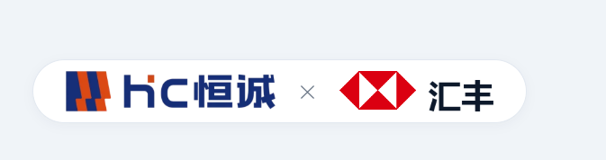恒诚 × 汇丰 官方直联合作