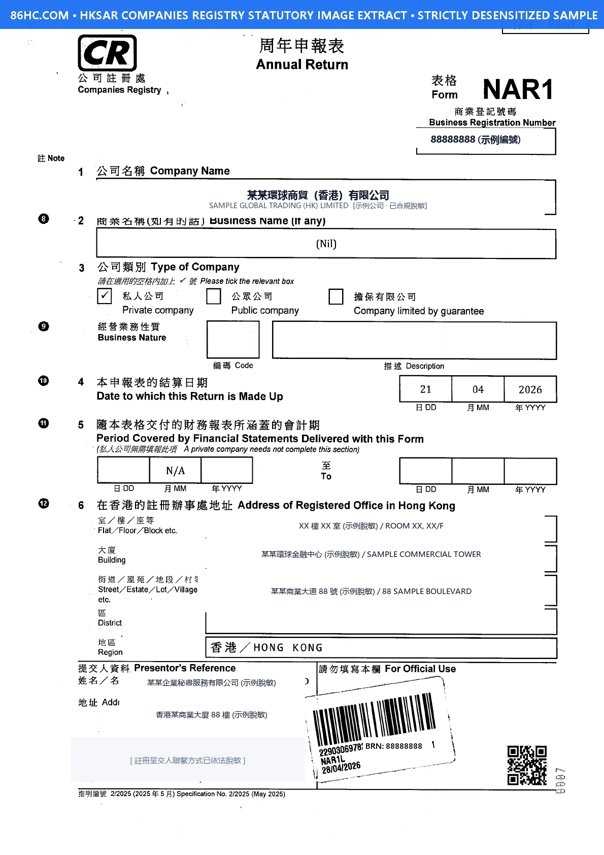 香港公司周年申報表 (NAR1) 官方盖印樣卷